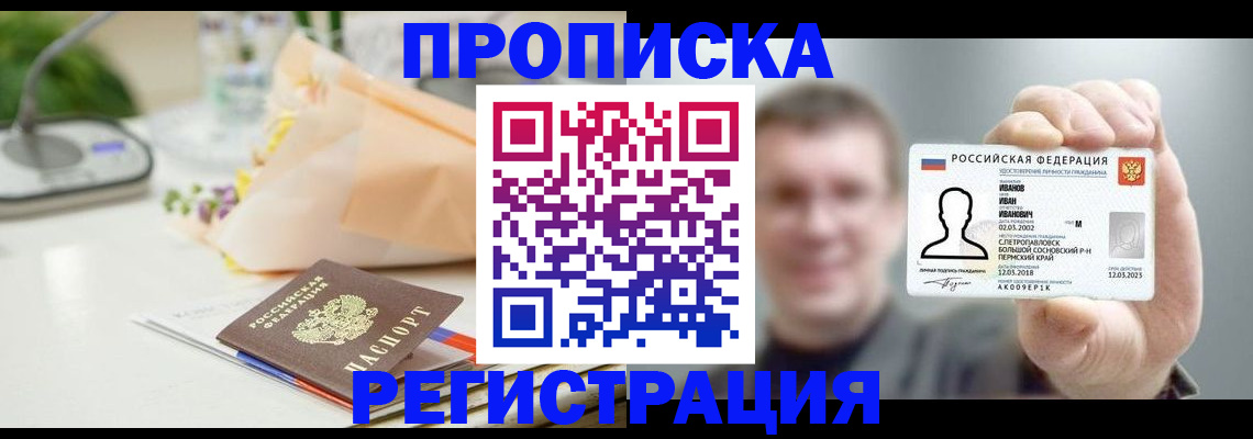 временная прописка в Перми