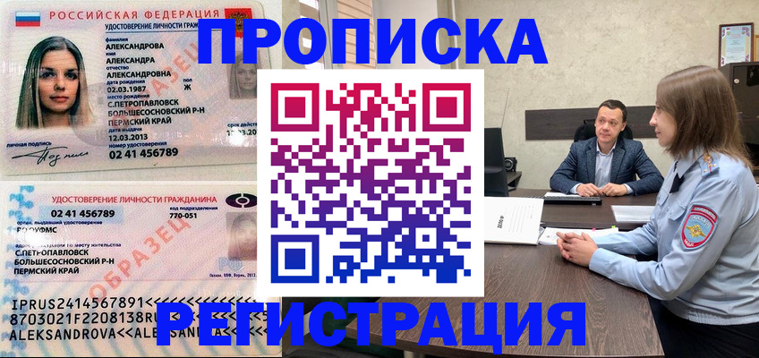прописка штамп в Перми