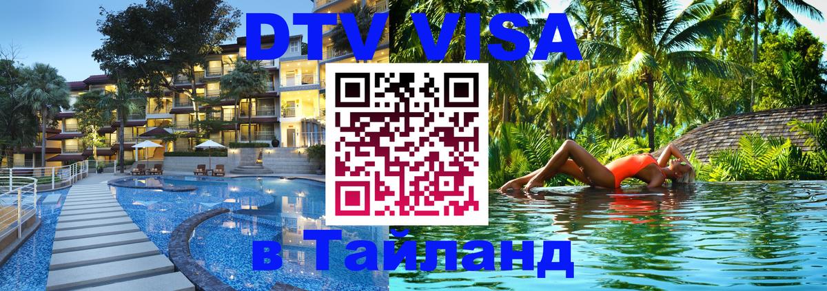Стоимость и условия DTV визы — оформление в Таиланд под ключ - 20.11.2025 