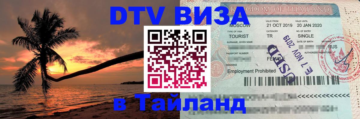 VISA в Тайланд для удалёнщиков 