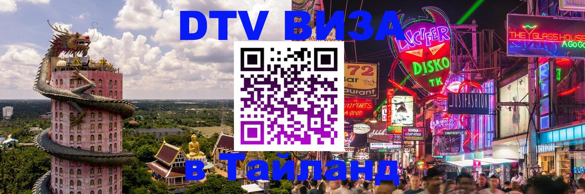 Destination Thailand Visa (DTV виза) Пермь 